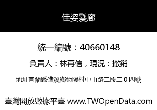 佳姿髮廊