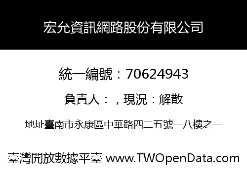 宏允資訊網路股份有限公司