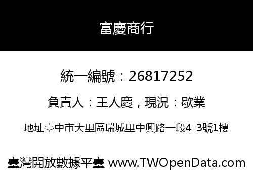 富慶商行
