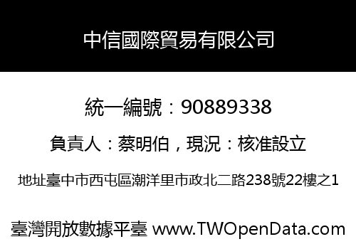 中信國際貿易有限公司