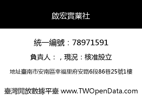 啟宏實業社