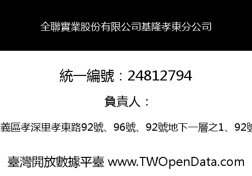 全聯實業股份有限公司基隆孝東分公司