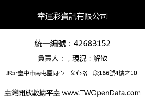 幸運彩資訊有限公司