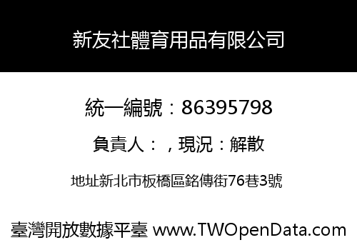 新友社體育用品有限公司