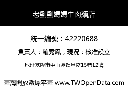 老劉劉媽媽牛肉麵店