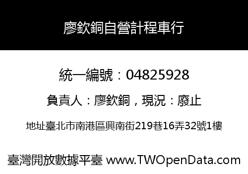 廖欽銅自營計程車行