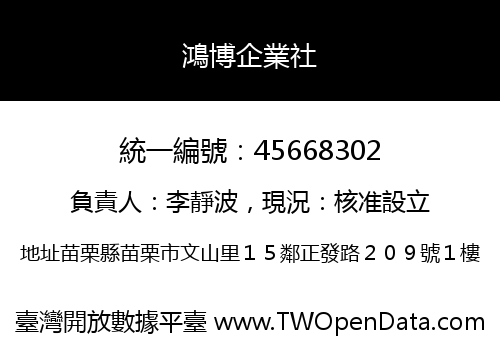 鴻博企業社