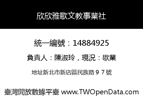 欣欣雅歌文教事業社