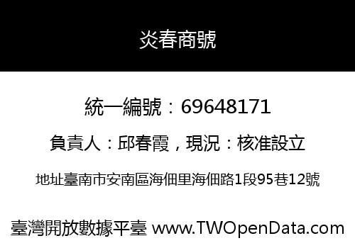 炎春商號