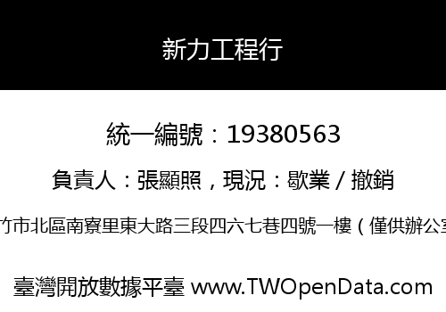 新力工程行