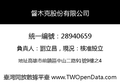 督木克股份有限公司