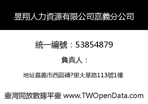 昱翔人力資源有限公司嘉義分公司