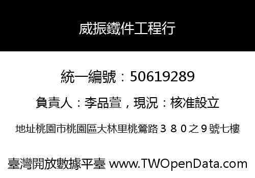 威振鐵件工程行