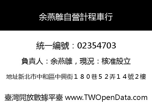 余燕鵻自營計程車行