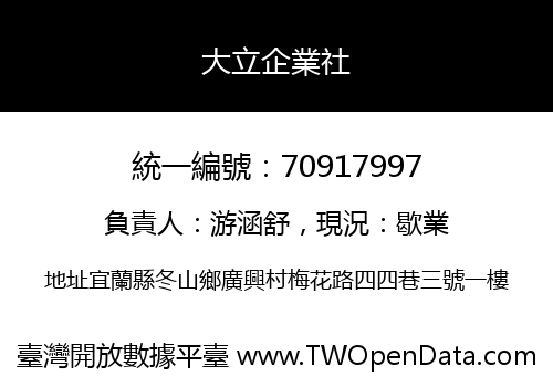 大立企業社