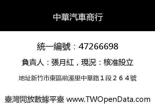 中華汽車商行