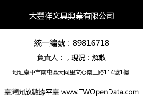 大豐祥文具興業有限公司