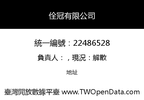 佺冠有限公司