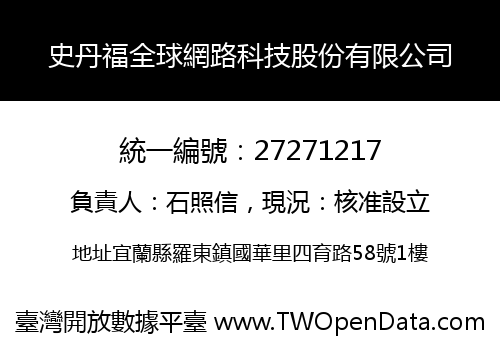 史丹福全球網路科技股份有限公司