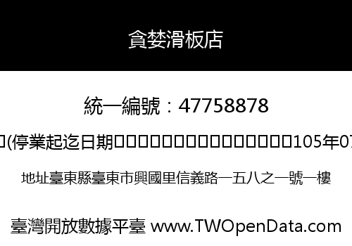 貪婪滑板店