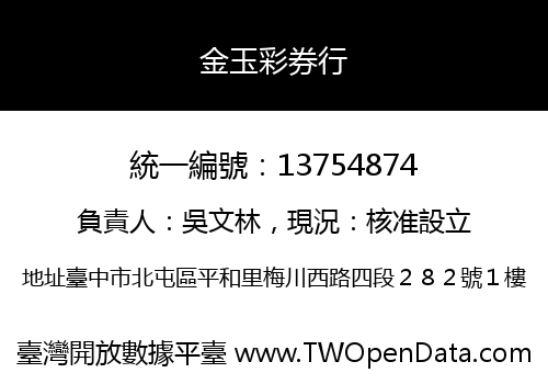 金玉彩券行