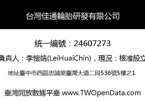 台灣佳通輪胎研發有限公司