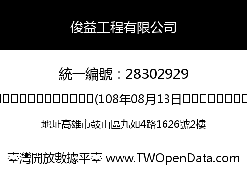 俊益工程有限公司