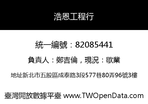 浩恩工程行