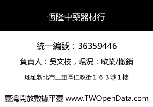 恆隆中藥器材行