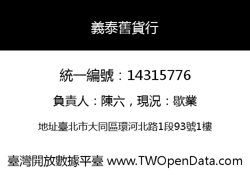 義泰舊貨行