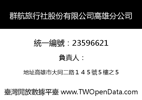 群航旅行社股份有限公司高雄分公司