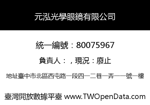 元泓光學眼鏡有限公司