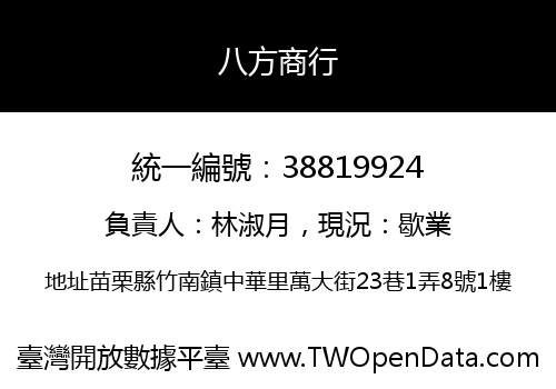 八方商行