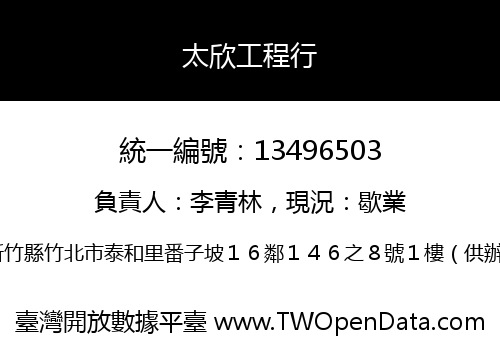 太欣工程行