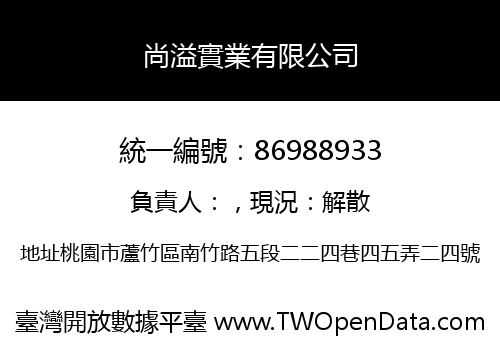 尚溢實業有限公司
