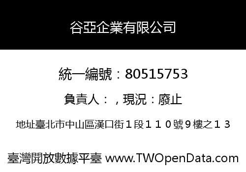 谷亞企業有限公司