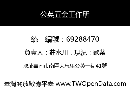 公英五金工作所