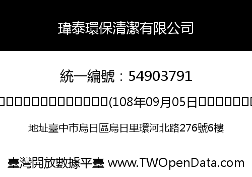 瑋泰環保清潔有限公司