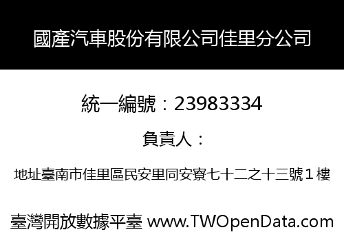 國產汽車股份有限公司佳里分公司
