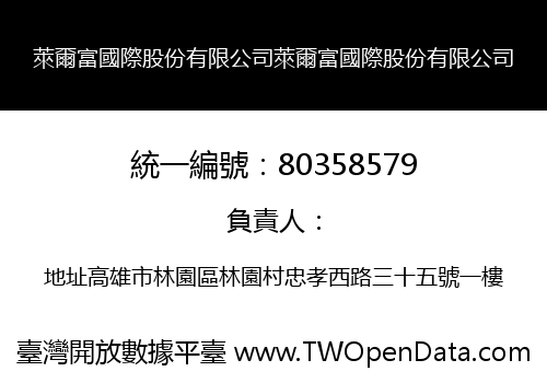 萊爾富國際股份有限公司萊爾富國際股份有限公司
