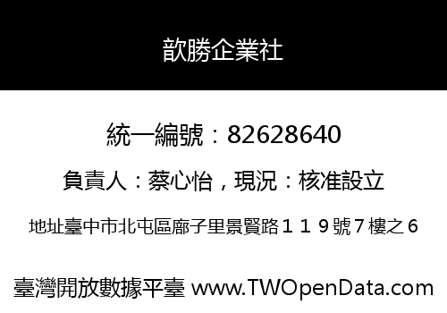 歆勝企業社
