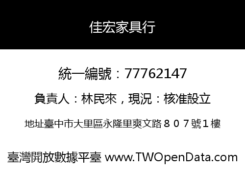 佳宏家具行