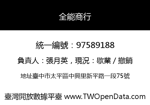 全能商行