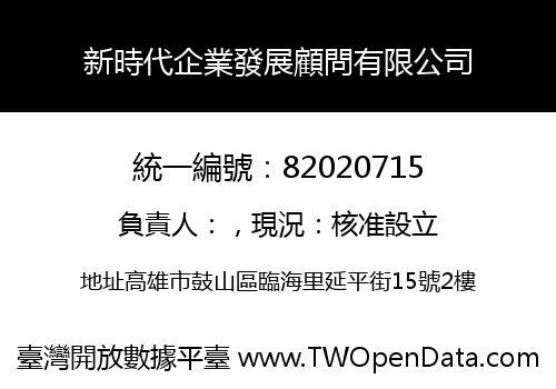 新時代企業發展顧問有限公司