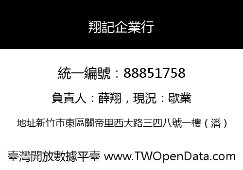 翔記企業行