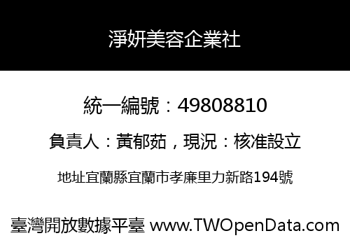 淨妍美容企業社