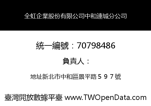 全虹企業股份有限公司中和連城分公司