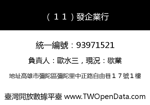 （１１）發企業行