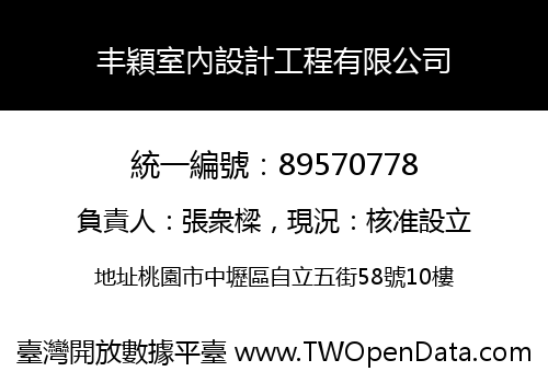 丰穎室內設計工程有限公司