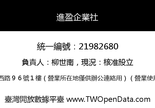 進盈企業社